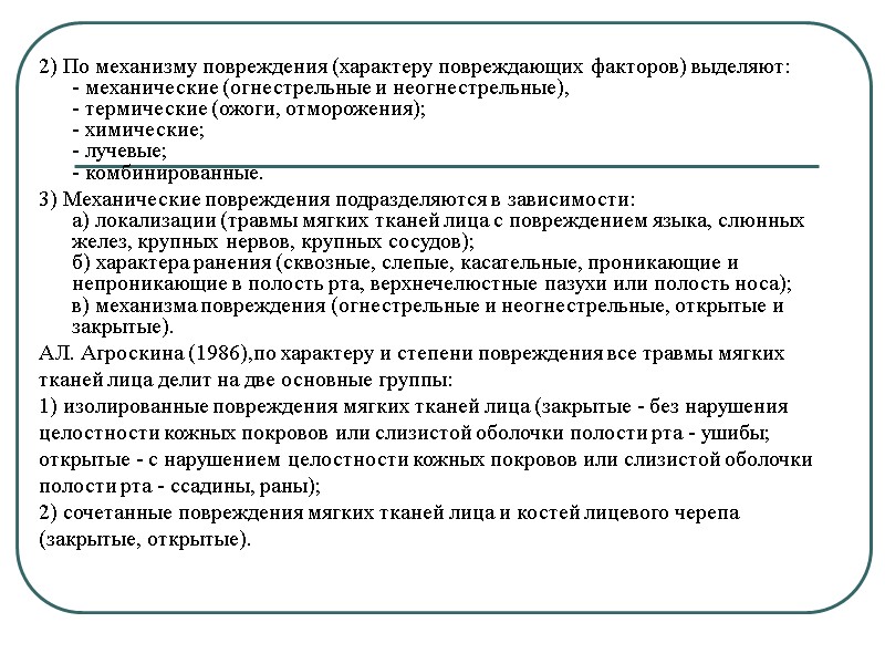 2) По механизму повреждения (характеру повреждающих факторов) выделяют: - механические (огнестрельные и неогнестрельные), -